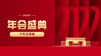 進芯電子2021年終總結大會暨虎年迎新年會?圓滿舉行！