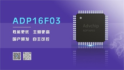 “芯”升級！進芯電子推出全新改進型16位DSP——ADP16F03