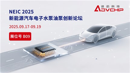 進(jìn)芯電子邀您相聚NEIC 2025 新能源汽車(chē)電子水泵油泵創(chuàng)新技術(shù)論壇